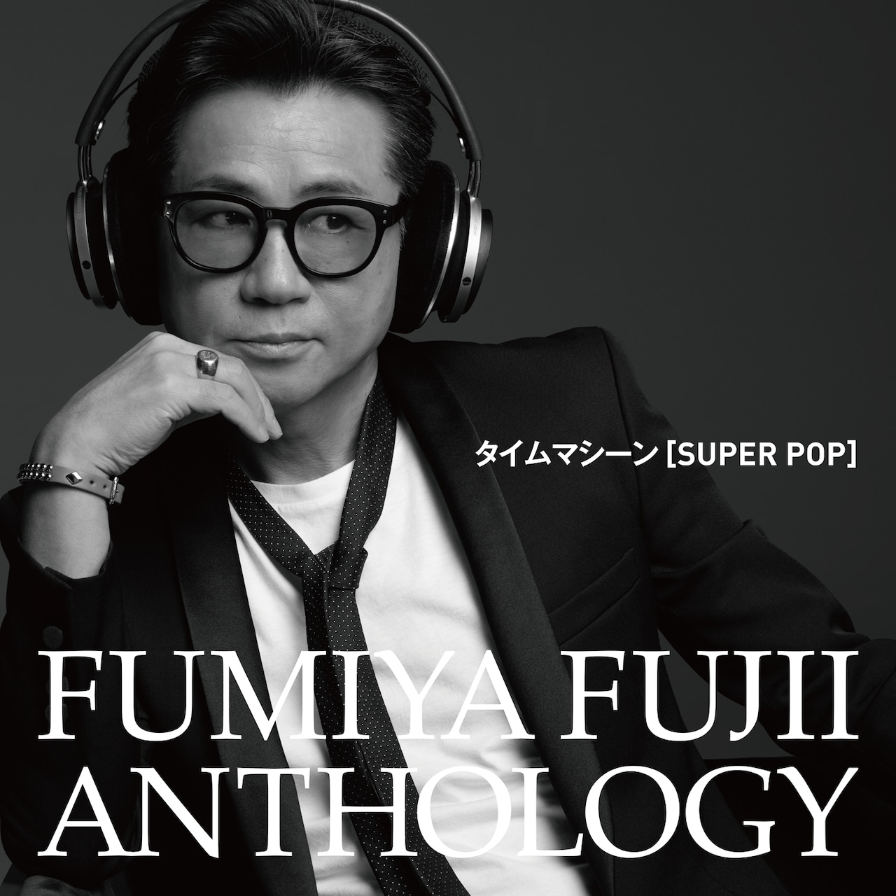 タイムマシーン［SUPER POP］」ジャケット - デビュー40周年迎える藤井