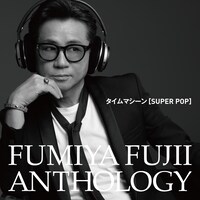 「タイムマシーン［SUPER POP］」ジャケット