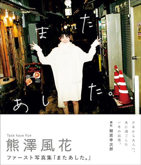 熊澤風花（Task have Fun）の1st写真集「またあした。 」Amazon限定表紙版の表紙。