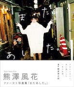 熊澤風花(Task have Fun)の1st写真集「またあした。 」Amazon限定表紙版の表紙。