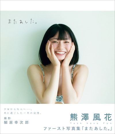 熊澤風花（Task have Fun）の1st写真集「またあした。 」通常版の表紙。