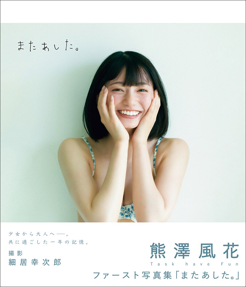 熊澤風花(Task have Fun)の1st写真集「またあした。 」通常版の表紙。