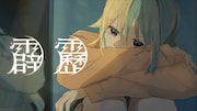 すとぷり、心の闇にそっと寄り添う「霹靂」ミュージックビデオ公開