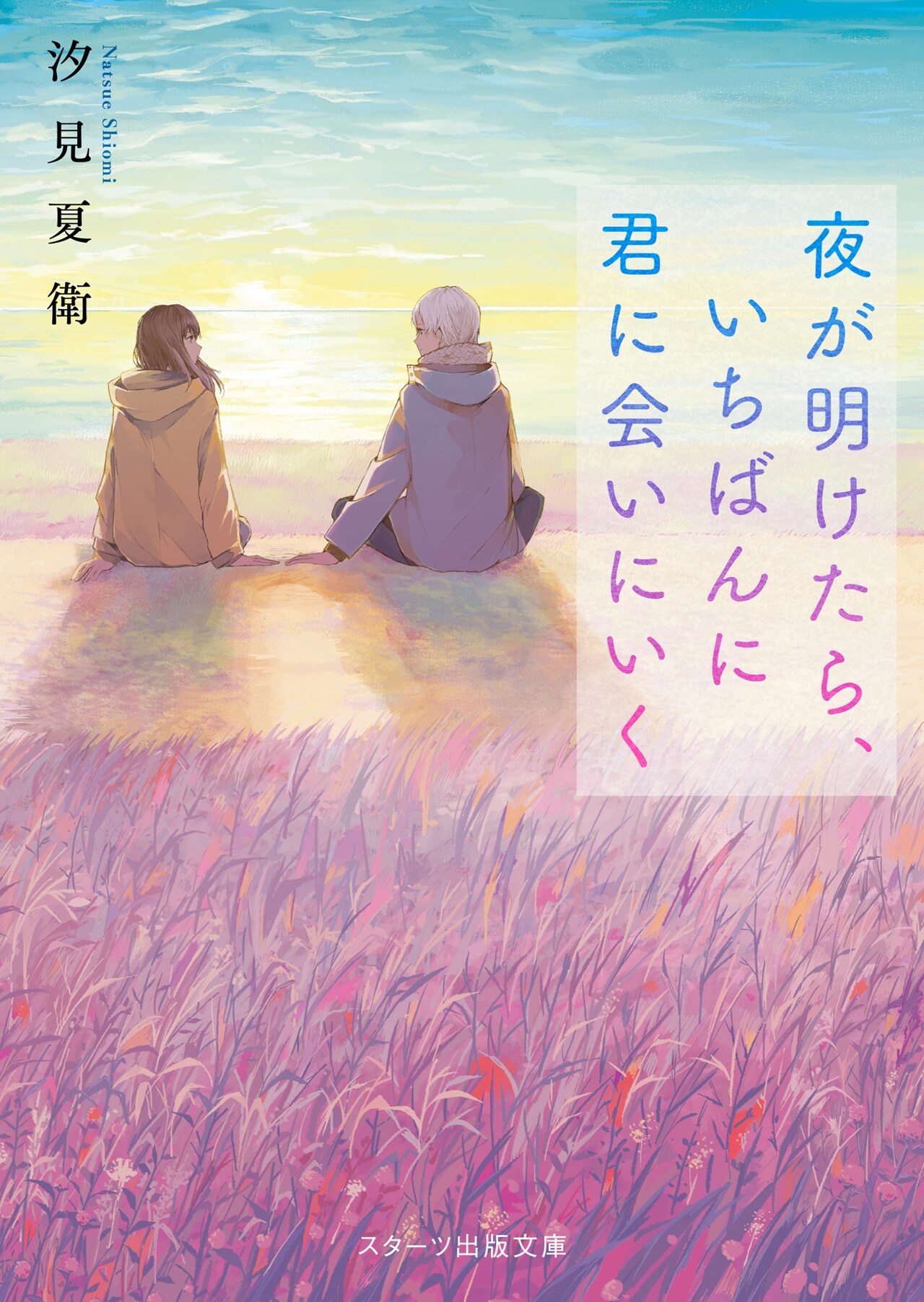 JO1 白岩瑠姫　Blu-ray　夜が明けたらいちばんに君に会いにいく Amazon.co.jp: 夜が明けたら、いちばんに君に会いにいく(DVD