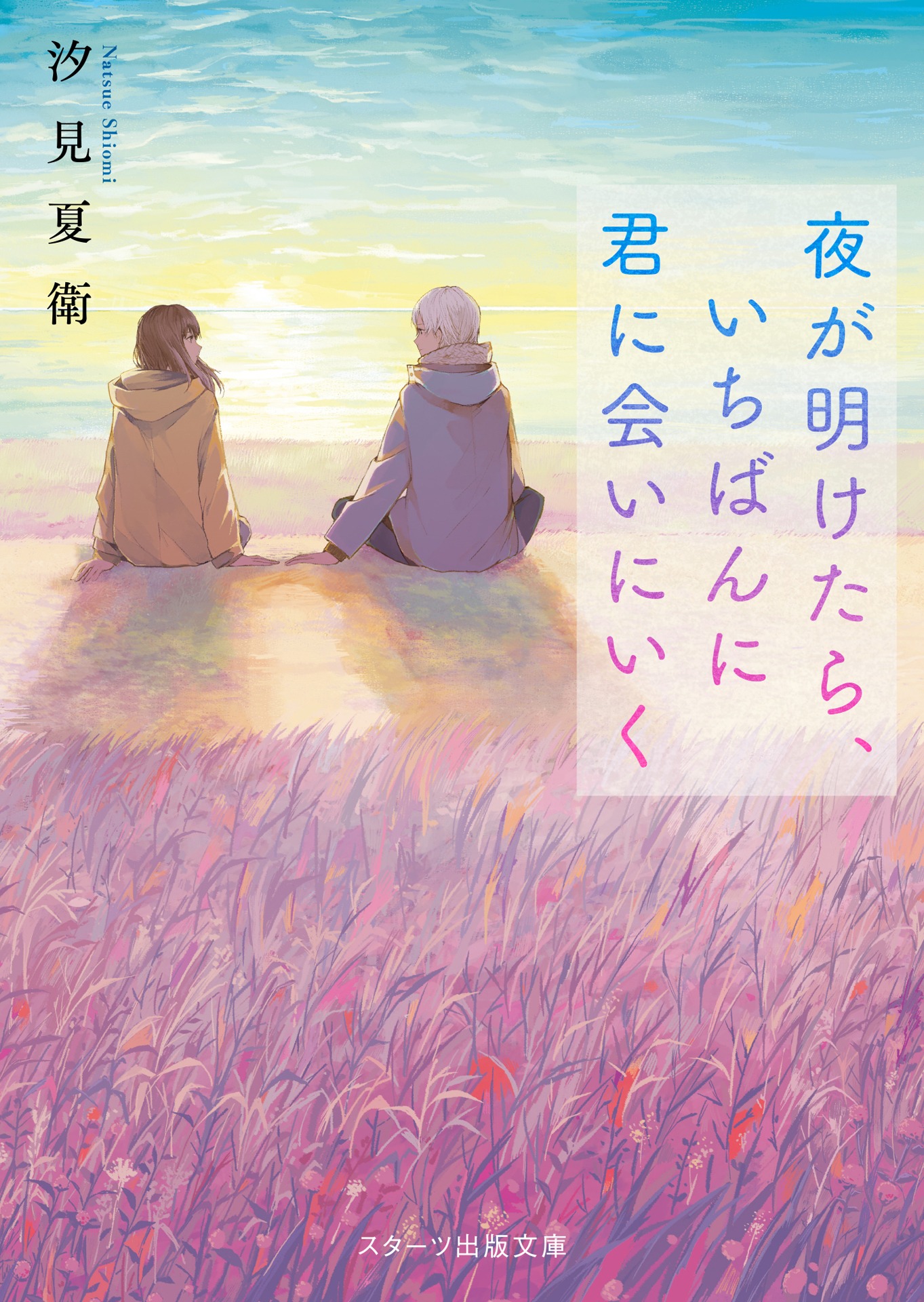 汐見夏衛「夜が明けたら、いちばんに君に会いにいく」書影