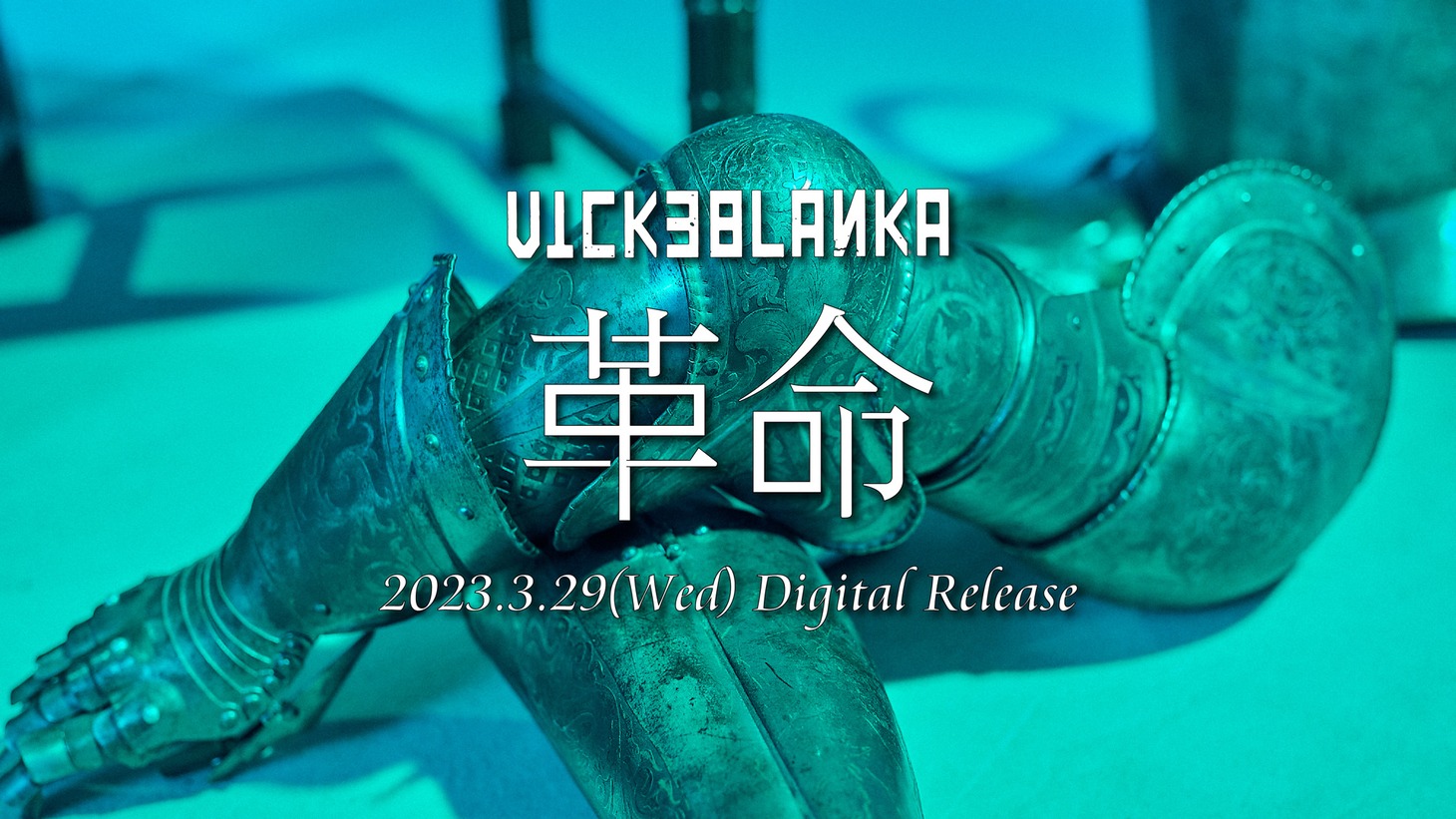 ビッケブランカ「革命」ティザー