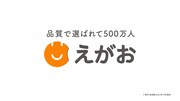 株式会社えがお新CM「えがおでいきましょう」編より。