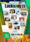 ひたちなか「LuckyFes」出演者第1弾は金爆、エビ中、水カン、yama、ラッキリら11組
