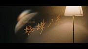 Penthouse「蜘蛛ノ糸」ミュージックビデオより。