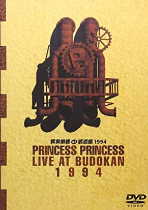 プリンセス プリンセス「質実剛健 at 武道館 1994」DVDジャケット