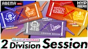 ABEMA「ヒプノシスマイク 9th LIVE SP PROGRAM 2 Division Session」ビジュアル (c)King Record Co., Ltd. All rights reserved.