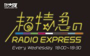 「超特急のRADIO EXPRESS」ロゴ