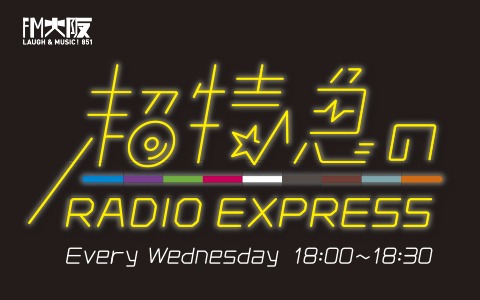 「超特急のRADIO EXPRESS」ロゴ