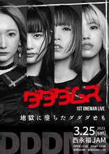 ダダダムズ1stワンマンライブ「地獄に堕ちたダダダども」告知ビジュアル