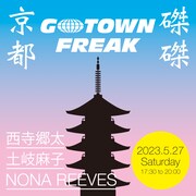 京都育ちのNONA REEVES西寺郷太×磔磔のライブ企画始動、第1弾に土岐麻子