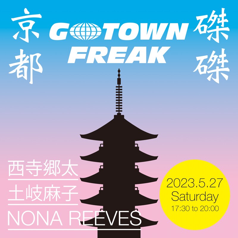 「京都GOTOWN FREAK 磔磔」告知ビジュアル