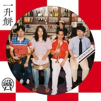 くずれ餅屋「一升餅」配信ジャケット