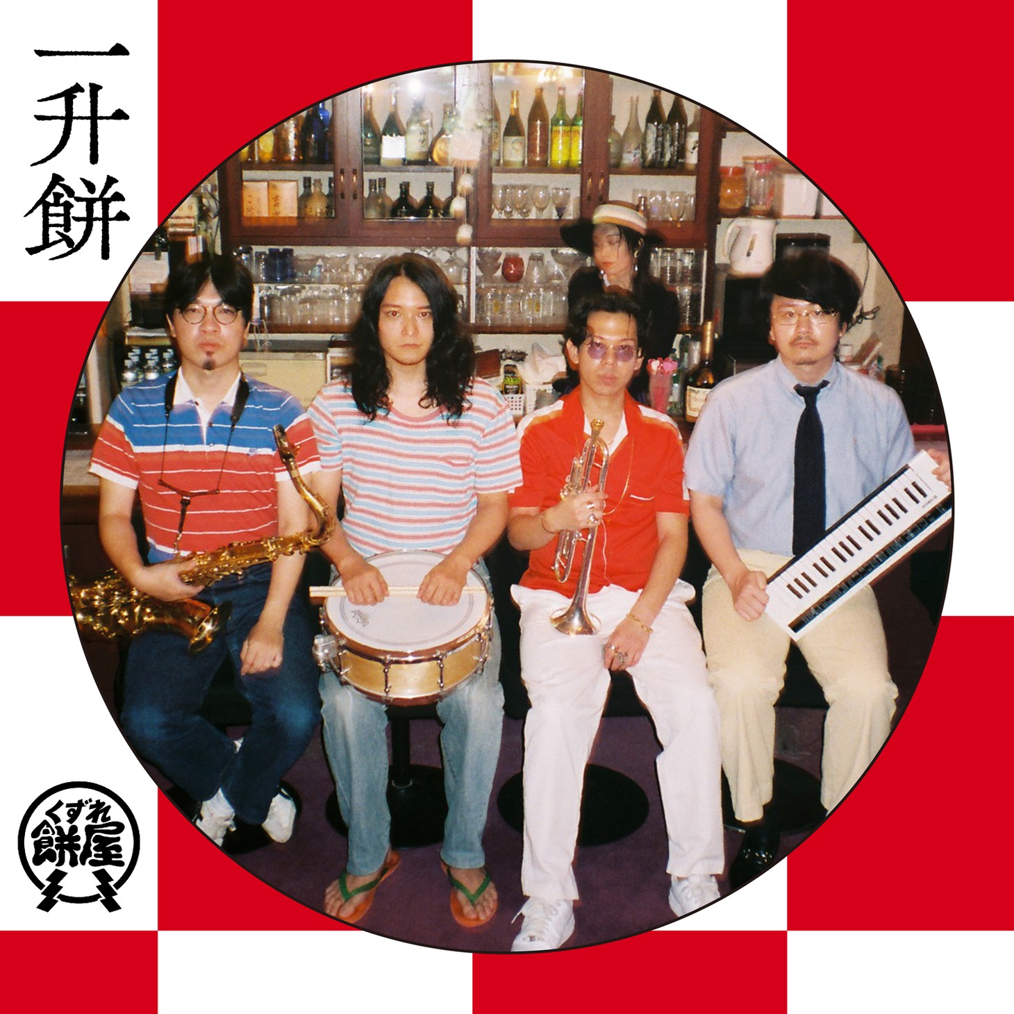 くずれ餅屋「一升餅」配信ジャケット