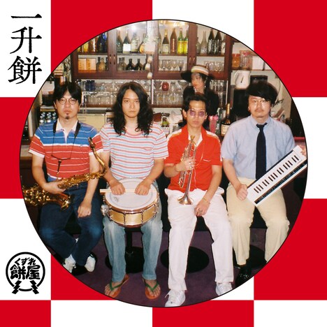 くずれ餅屋「一升餅」配信ジャケット