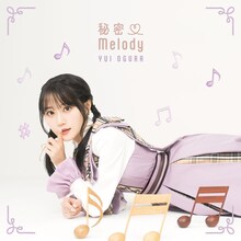小倉唯「秘密♡Melody」初回限定盤Aジャケット