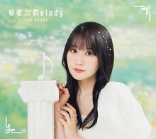 小倉唯「秘密♡Melody」初回限定盤Bジャケット