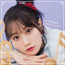 小倉唯「秘密♡Melody」通常盤ジャケット