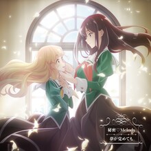 小倉唯「秘密♡Melody」わたゆり盤ジャケット