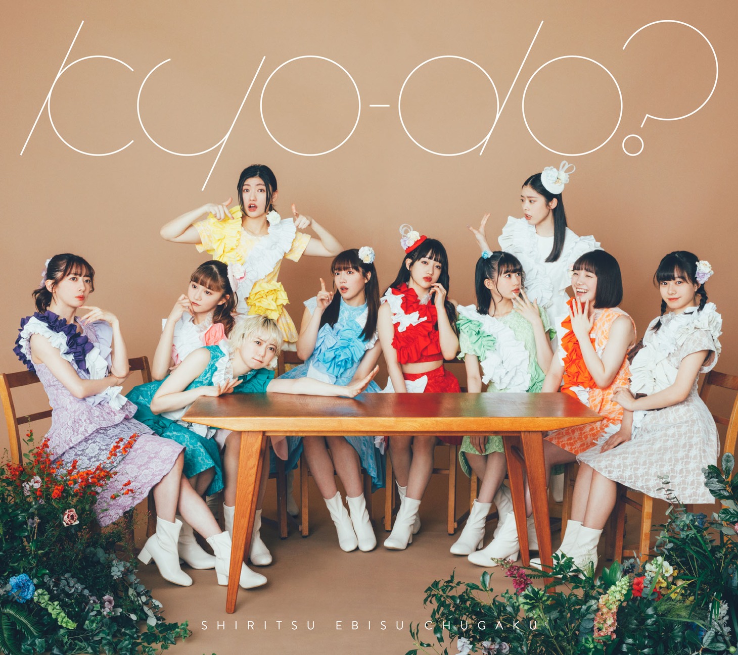 私立恵比寿中学「kyo-do？」初回限定盤ジャケット