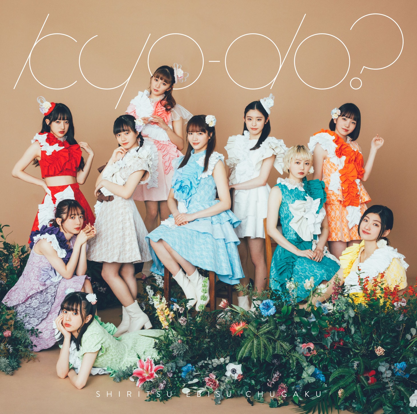 私立恵比寿中学「kyo-do？」通常盤ジャケット