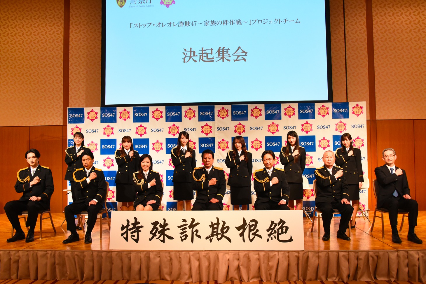 「ストップ・オレオレ詐欺47～家族の絆作戦～」決起集会の様子。