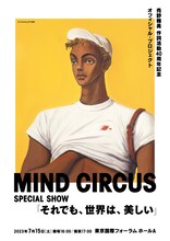 売野雅勇 作詞活動40周年記念 オフィシャル・プロジェクトMIND CIRCUS SPECIAL SHOW「それでも、世界は、美しい」キービジュアル