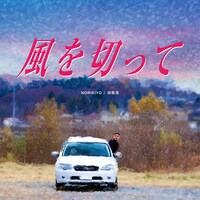 NORIKIYO & 田我流「風を切って / 余白」配信ジャケット