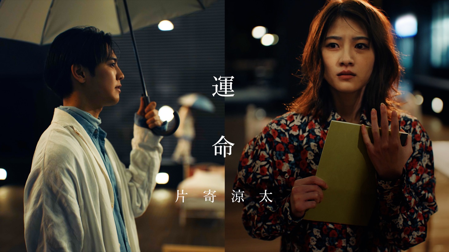 「運命」ミュージックビデオ「片寄涼太ver.」より。