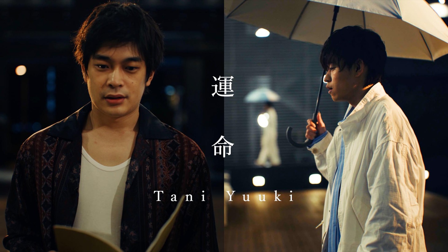 「運命」ミュージックビデオ「Tani Yuuki ver.」より。