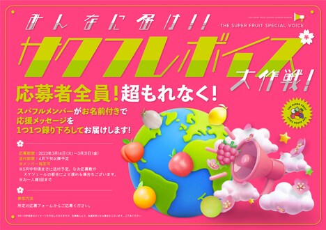 「みんなに届け!!サクフレボイス大作戦」告知ビジュアル