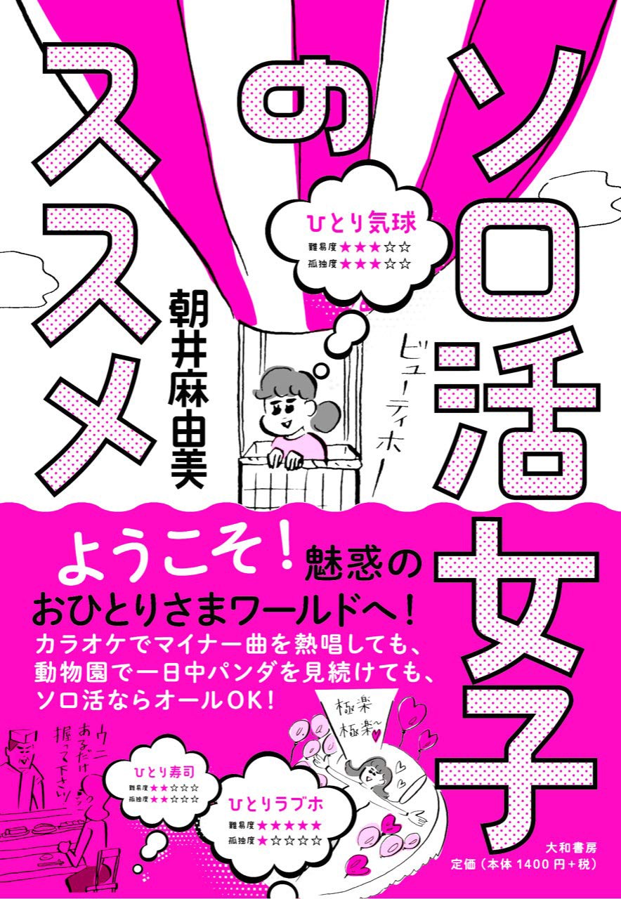 朝井麻由美「ソロ活女子のススメ」書影 (c)Mayumi Asai Printed in Japan