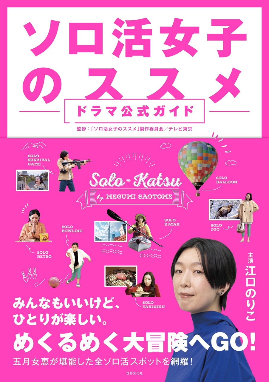 「ソロ活女子のススメ」公式ドラマガイドブックの書影。 (c)世界文化社