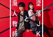 ドラマ「墜落JKと廃人教師」メインビジュアル(c)sora・白泉社 (c)「墜落JKと廃人教師」製作委員会・MBS