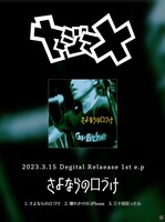 ヤジマX「さよならの口づけ」告知ビジュアル