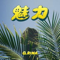 G.RINA「魅力 -EP-」配信ジャケット