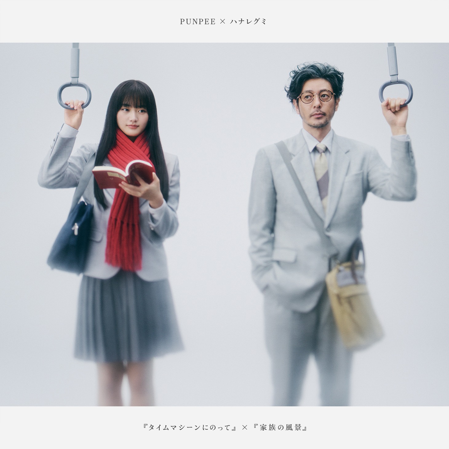 「相鉄・東急直通線開業記念ムービー『父と娘の風景』」音楽イメージ