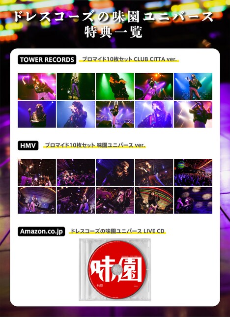 ドレスコーズ「ドレスコーズの味園ユニバース」各特典の絵柄およびデザイン。