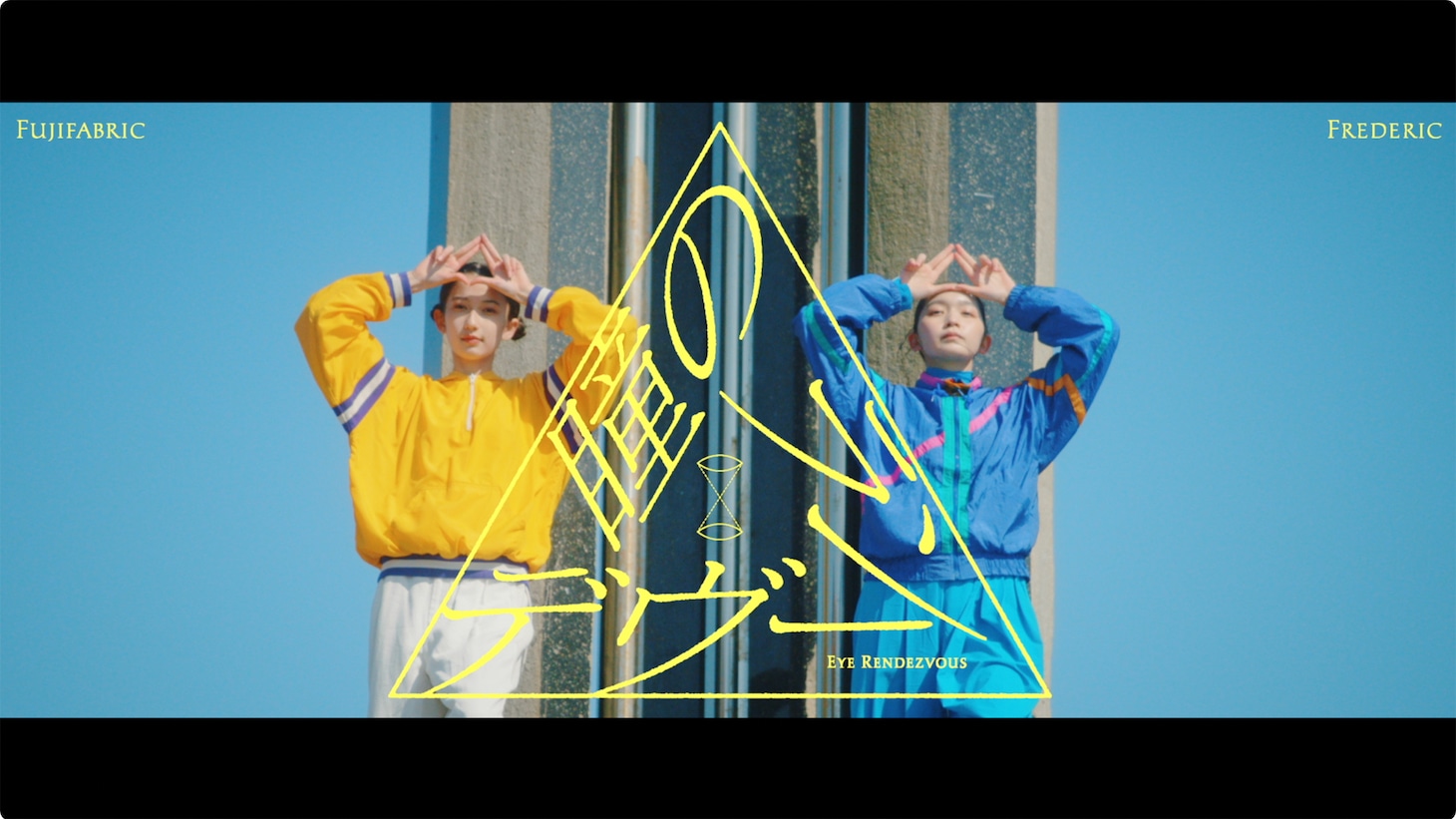 フジファブリック×フレデリック「瞳のランデヴー」ミュージックビデオより。