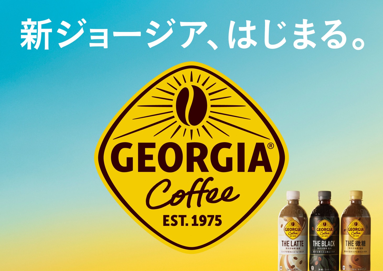 「ジョージア」新CMより。