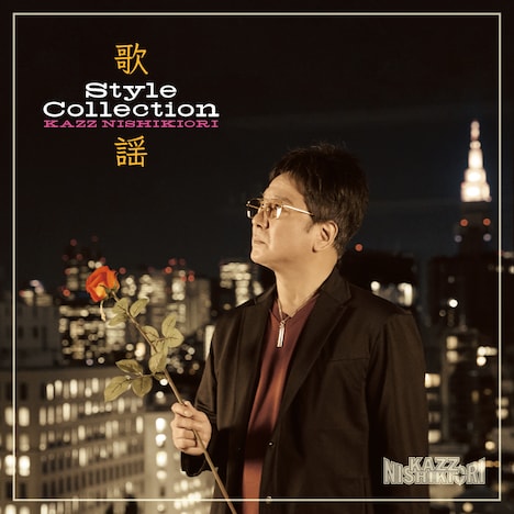 錦織一清「歌謡 Style Collection」ファンクラブ限定盤ジャケット