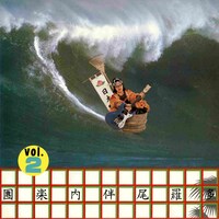 「多羅尾伴内楽團Vol.2」ジャケット