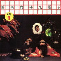 「多羅尾伴内楽團Vol.1」ジャケット