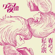 クジラ夜の街「春めく私小説」通常盤ジャケット