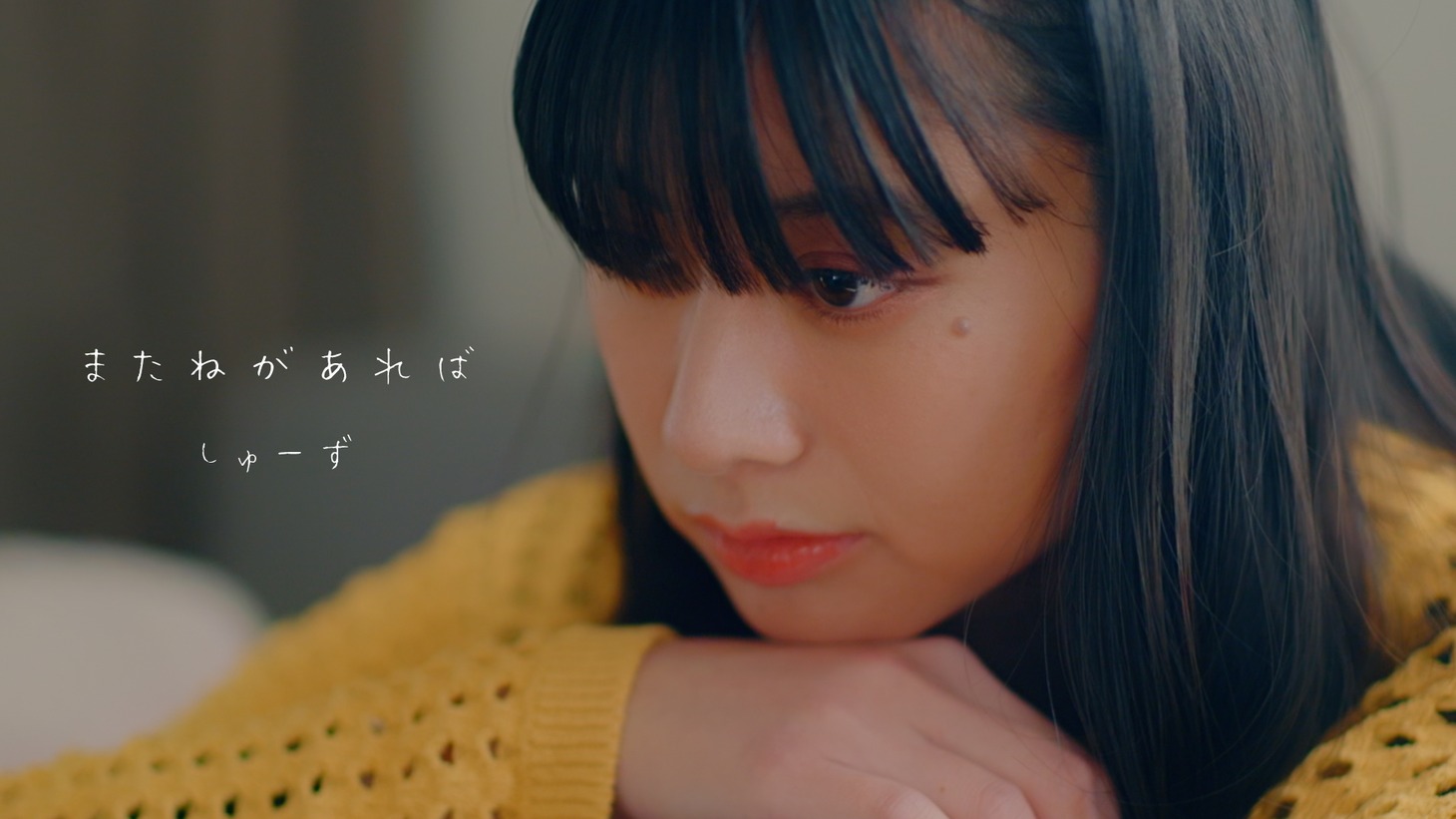 しゅーず「またねがあれば」ミュージックビデオのサムネイル。