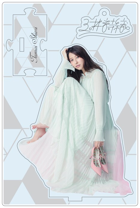 玉井詩織「日常」グッズ